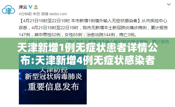 天津新增1例无症状患者详情公布:天津新增4例无症状感染者 天津新增1例无症状患者详情公布:天津新增4例无症状感染者
