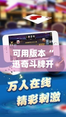 可用版本“迅奇斗牌开挂神器”开挂(透视)辅助神器