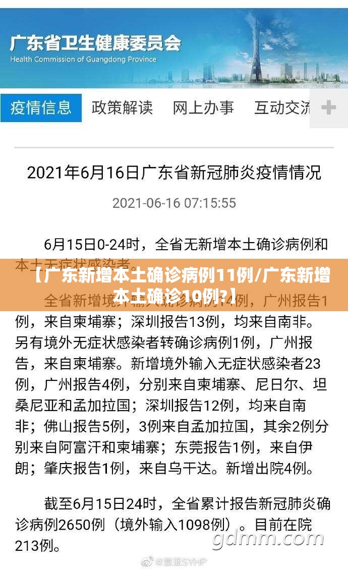 【广东新增本土确诊病例11例/广东新增本土确诊10例?】 【广东新增本土确诊病例11例/广东新增本土确诊10例?】