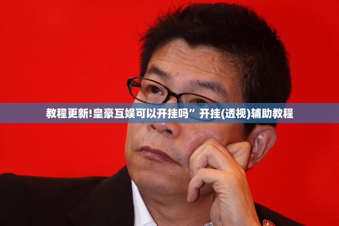 教程更新!皇豪互娱可以开挂吗”开挂(透视)辅助教程