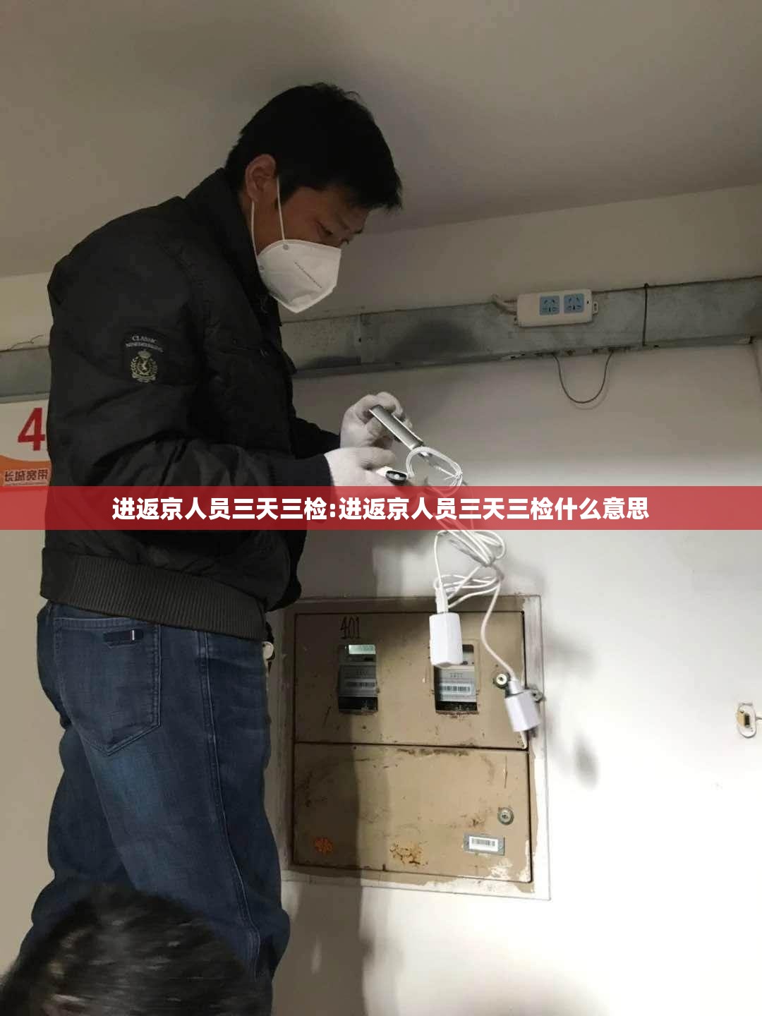进返京人员三天三检:进返京人员三天三检什么意思 进返京人员三天三检:进返京人员三天三检什么意思