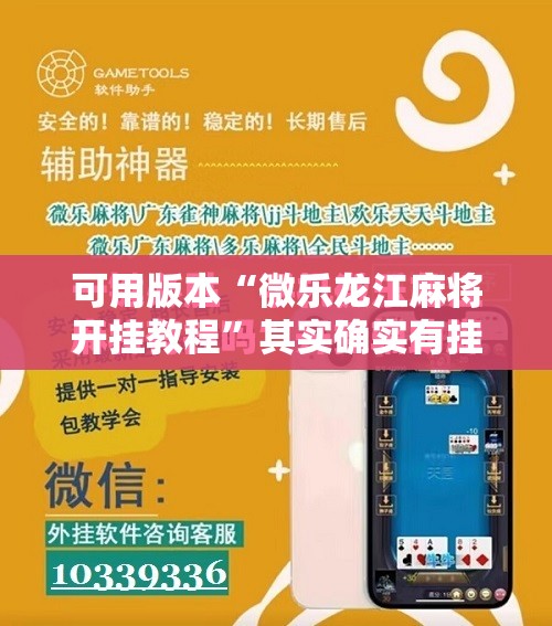 可用版本“微乐龙江麻将开挂教程”其实确实有挂