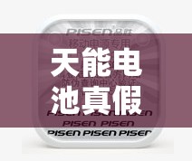天能电池真假识别方法/天能电池真假识别方法有哪些,网购时怎么避免买到假货? 天能电池真假识别方法/天能电池真假识别方法有哪些,网购时怎么避免买到假货?
