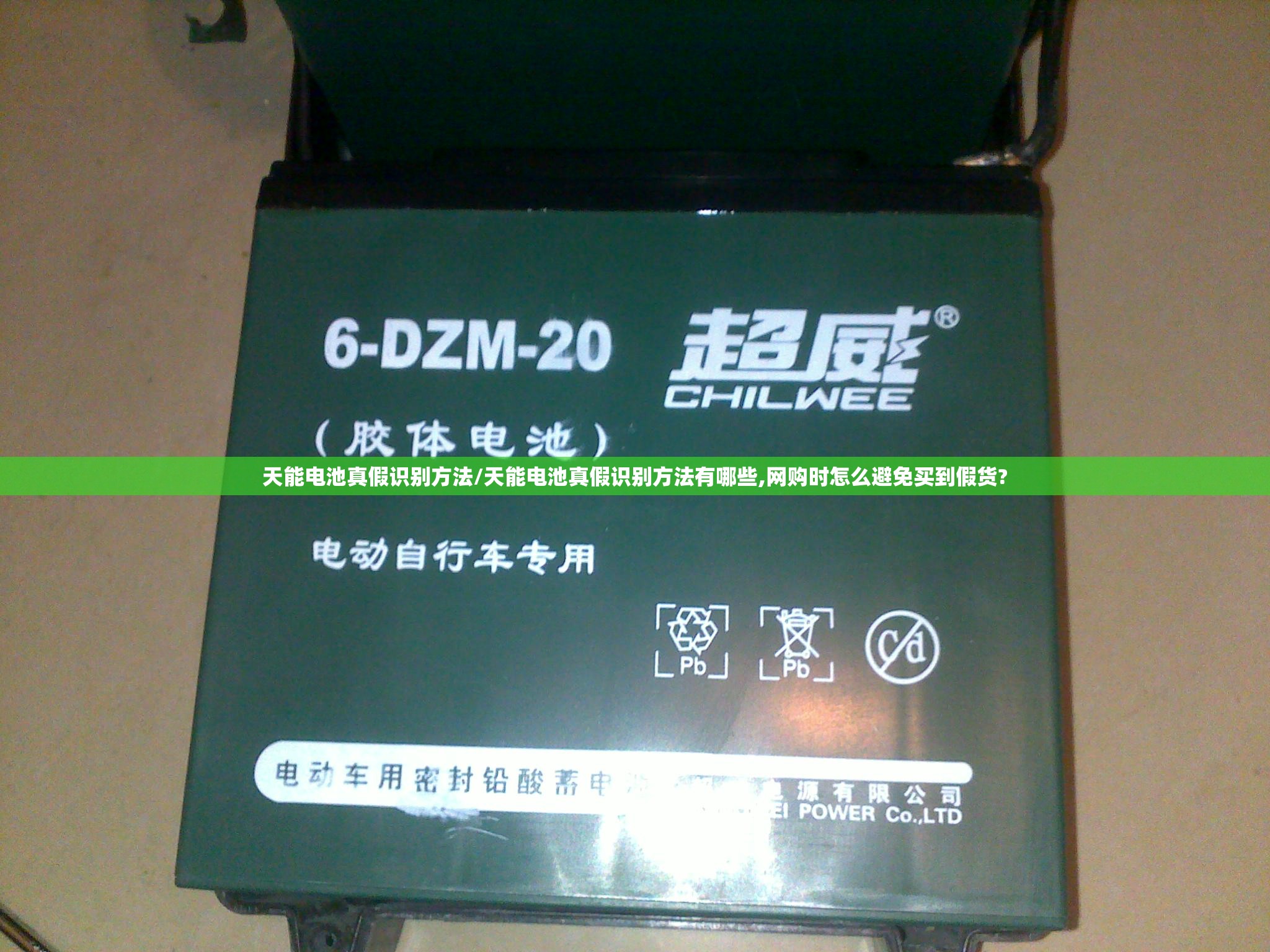 天能电池真假识别方法/天能电池真假识别方法有哪些,网购时怎么避免买到假货? 天能电池真假识别方法/天能电池真假识别方法有哪些,网购时怎么避免买到假货?