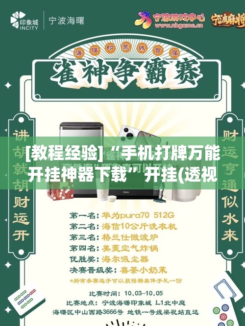 [教程经验]“手机打牌万能开挂神器下载”开挂(透视)辅助神器