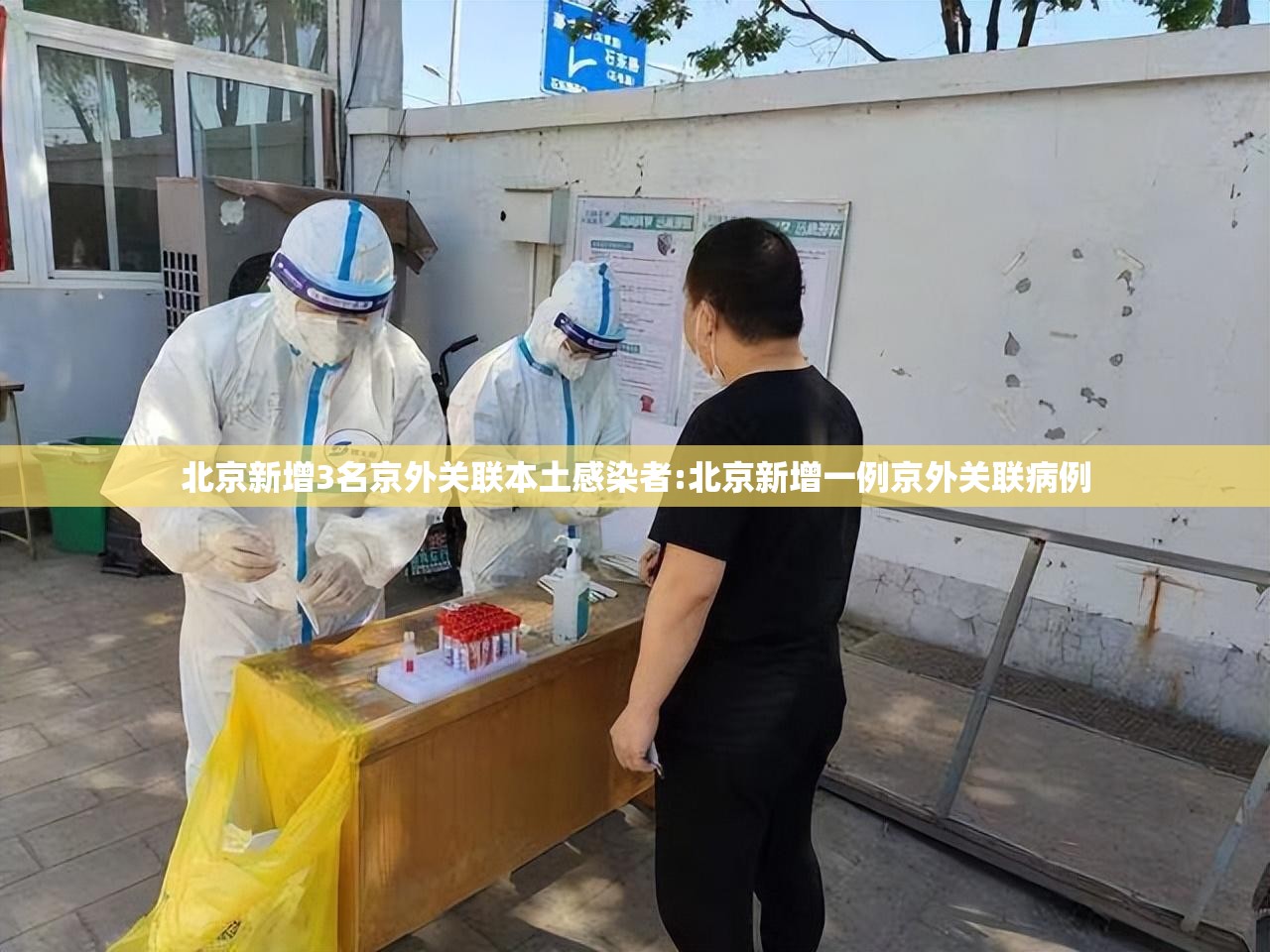 北京新增3名京外关联本土感染者:北京新增一例京外关联病例