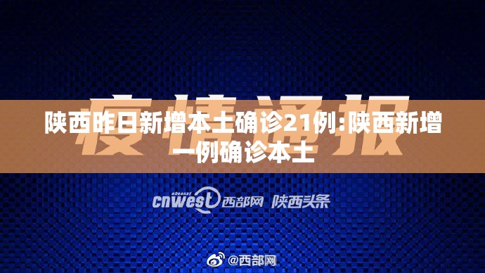 陕西昨日新增本土确诊21例:陕西新增一例确诊本土