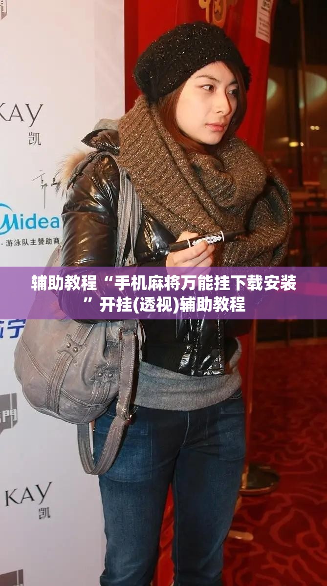 辅助教程“手机麻将万能挂下载安装	”开挂(透视)辅助教程
