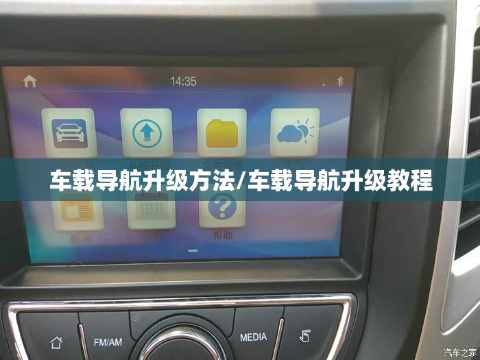 车载导航升级方法/车载导航升级教程 车载导航升级方法/车载导航升级教程