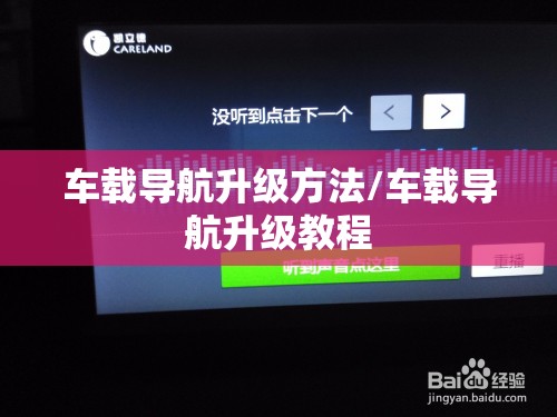 车载导航升级方法/车载导航升级教程 车载导航升级方法/车载导航升级教程