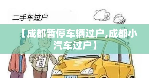 【成都暂停车辆过户,成都小汽车过户】