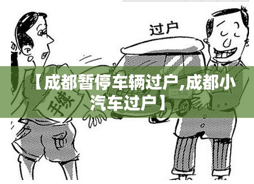 【成都暂停车辆过户,成都小汽车过户】