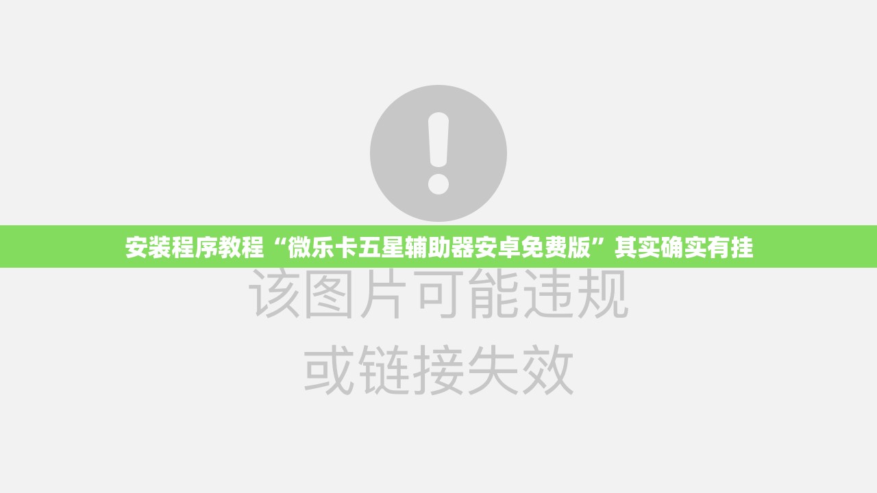安装程序教程“微乐卡五星辅助器安卓免费版	”其实确实有挂