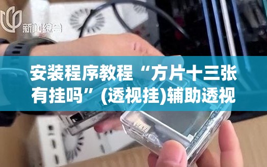 安装程序教程“方片十三张有挂吗	”(透视挂)辅助透视教程