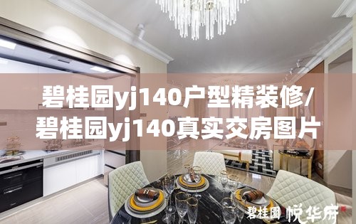 碧桂园yj140户型精装修/碧桂园yj140真实交房图片 碧桂园yj140户型精装修/碧桂园yj140真实交房图片