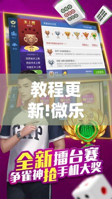 教程更新!微乐捉老麻子麻将有没有挂”分享装挂详细步骤