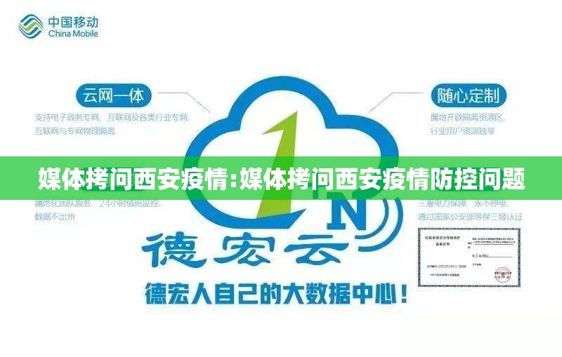 媒体拷问西安疫情:媒体拷问西安疫情防控问题 媒体拷问西安疫情:媒体拷问西安疫情防控问题