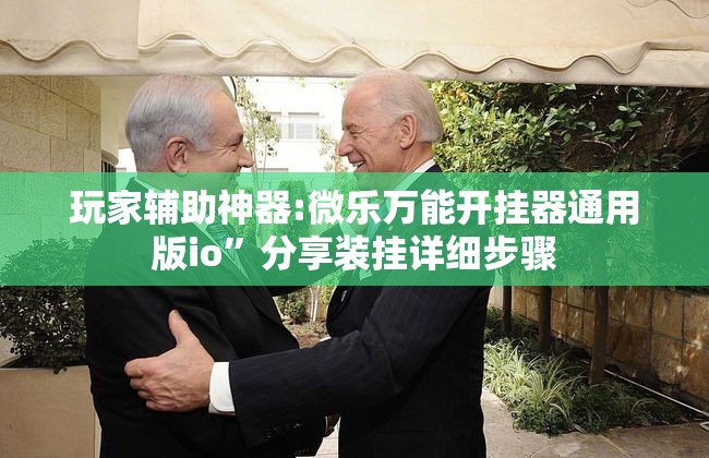 玩家辅助神器:微乐万能开挂器通用版io	”分享装挂详细步骤