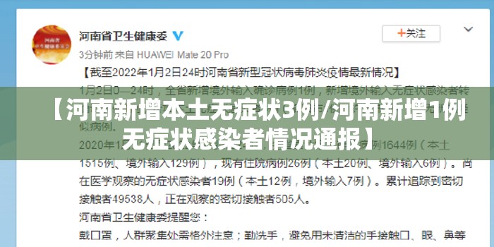 【河南新增本土无症状3例/河南新增1例无症状感染者情况通报】 【河南新增本土无症状3例/河南新增1例无症状感染者情况通报】