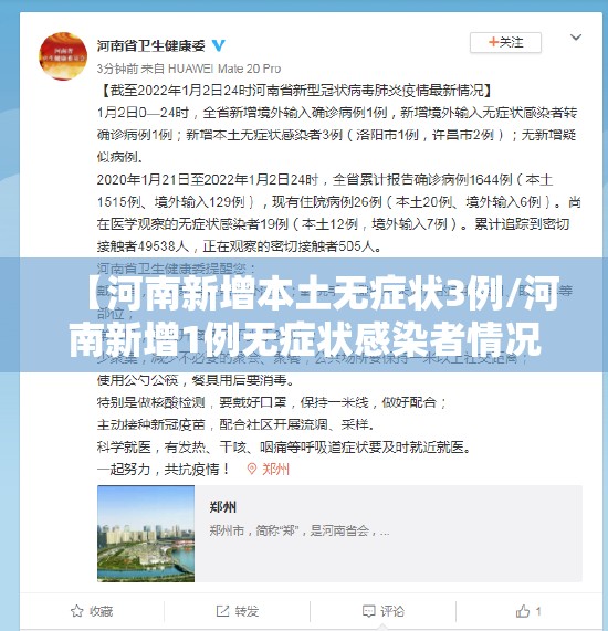 【河南新增本土无症状3例/河南新增1例无症状感染者情况通报】 【河南新增本土无症状3例/河南新增1例无症状感染者情况通报】