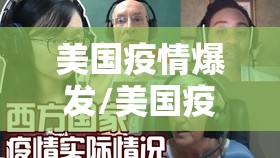 美国疫情爆发/美国疫情爆发是真的吗