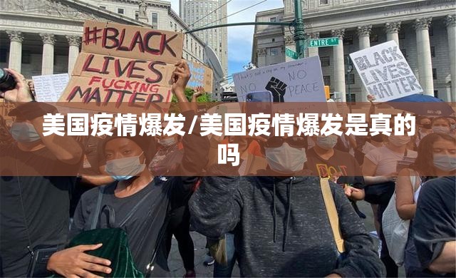 美国疫情爆发/美国疫情爆发是真的吗