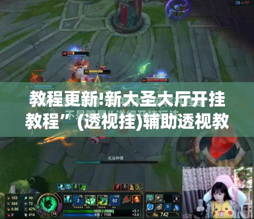 教程更新!新大圣大厅开挂教程”(透视挂)辅助透视教程