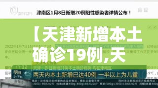 【天津新增本土确诊19例,天津新增本土病例】 【天津新增本土确诊19例,天津新增本土病例】