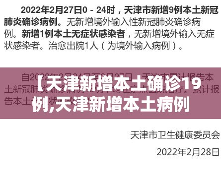 【天津新增本土确诊19例,天津新增本土病例】 【天津新增本土确诊19例,天津新增本土病例】