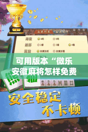 可用版本“微乐安徽麻将怎样免费开挂	”开挂(透视)辅助教程
