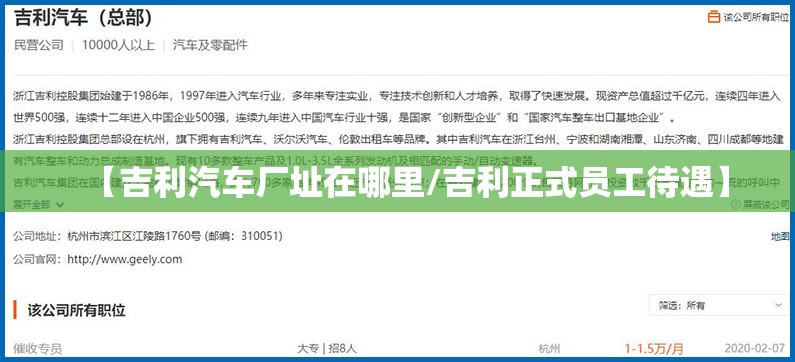 【吉利汽车厂址在哪里/吉利正式员工待遇】 【吉利汽车厂址在哪里/吉利正式员工待遇】