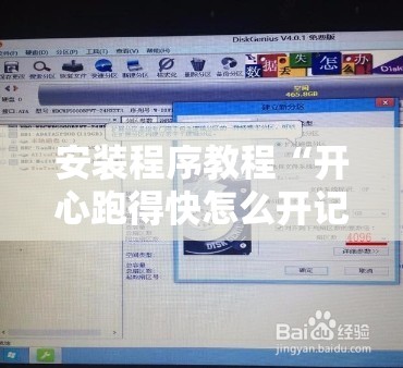 安装程序教程“开心跑得快怎么开记牌器”其实确实有挂