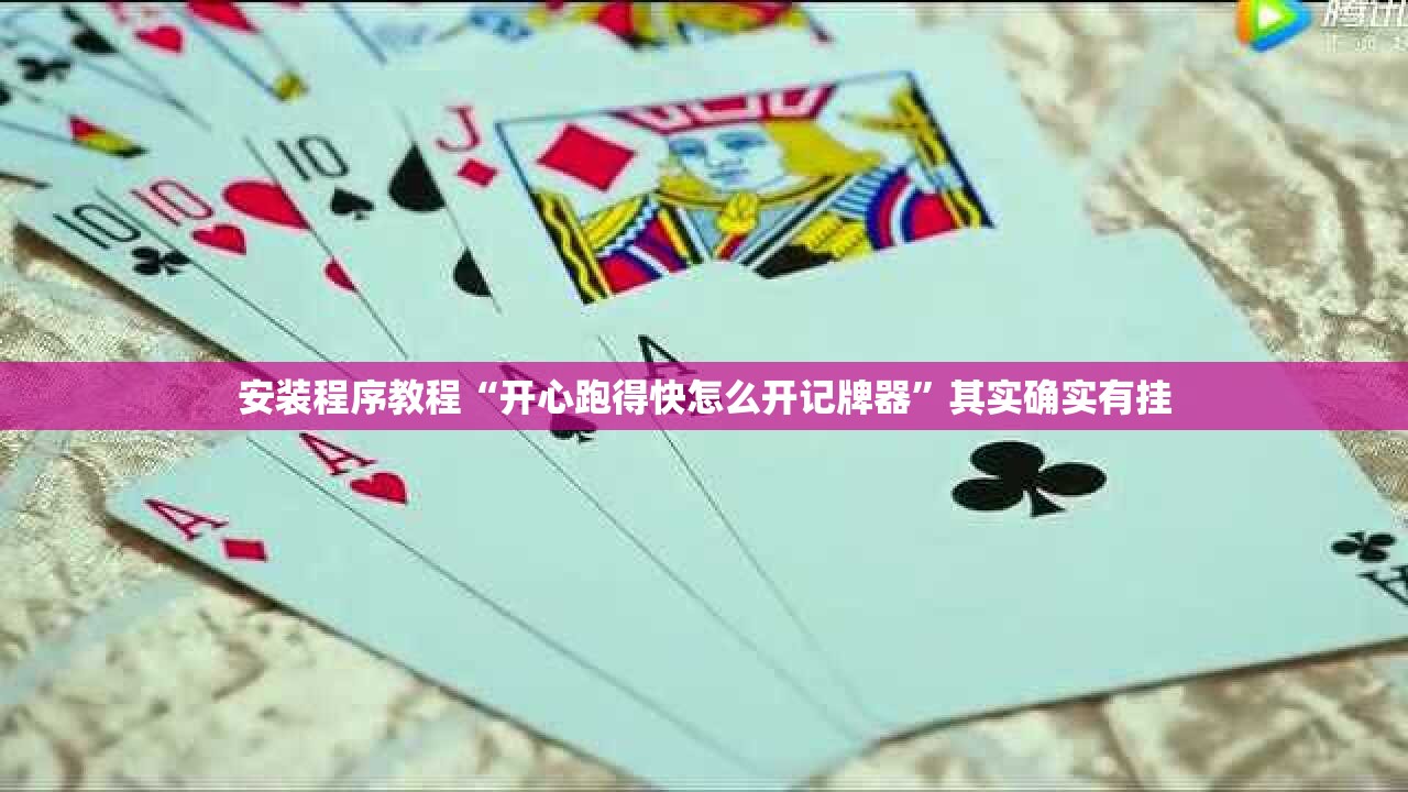 安装程序教程“开心跑得快怎么开记牌器”其实确实有挂