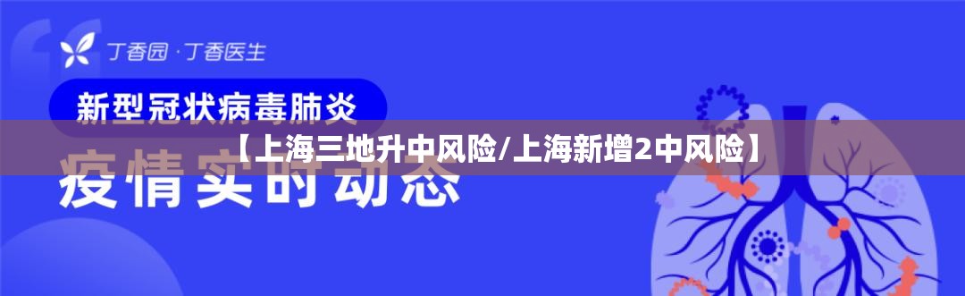【上海三地升中风险/上海新增2中风险】 【上海三地升中风险/上海新增2中风险】