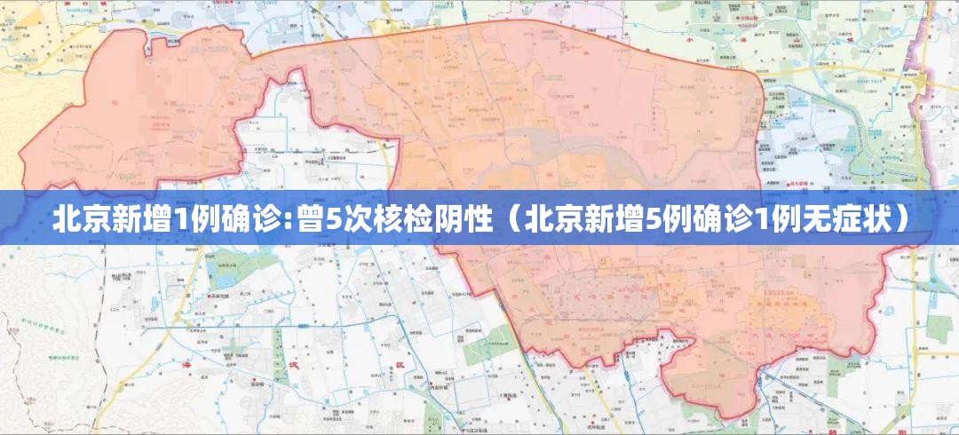 北京新增1例确诊:曾5次核检阴性（北京新增5例确诊1例无症状）