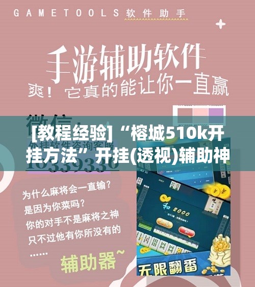 [教程经验]“榕城510k开挂方法	”开挂(透视)辅助神器