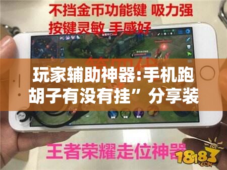 玩家辅助神器:手机跑胡子有没有挂”分享装挂详细步骤