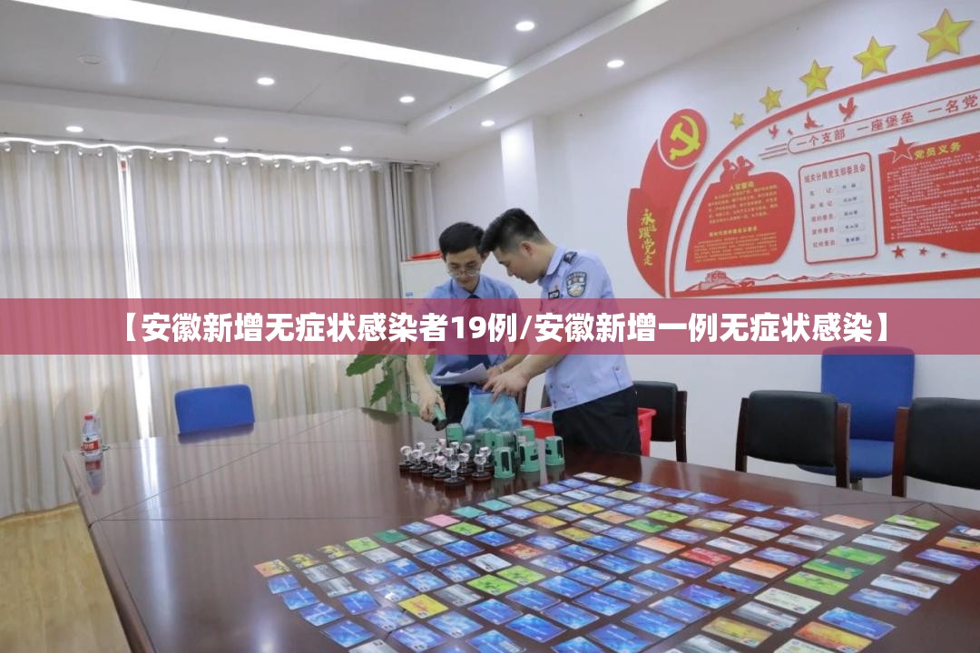 【安徽新增无症状感染者19例/安徽新增一例无症状感染】 【安徽新增无症状感染者19例/安徽新增一例无症状感染】