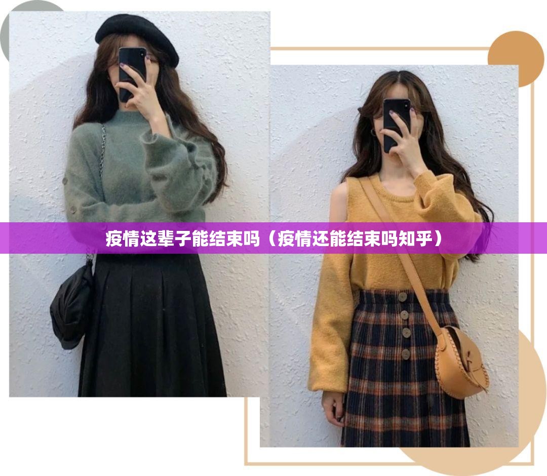疫情这辈子能结束吗(疫情还能结束吗知乎) 疫情这辈子能结束吗(疫情还能结束吗知乎)