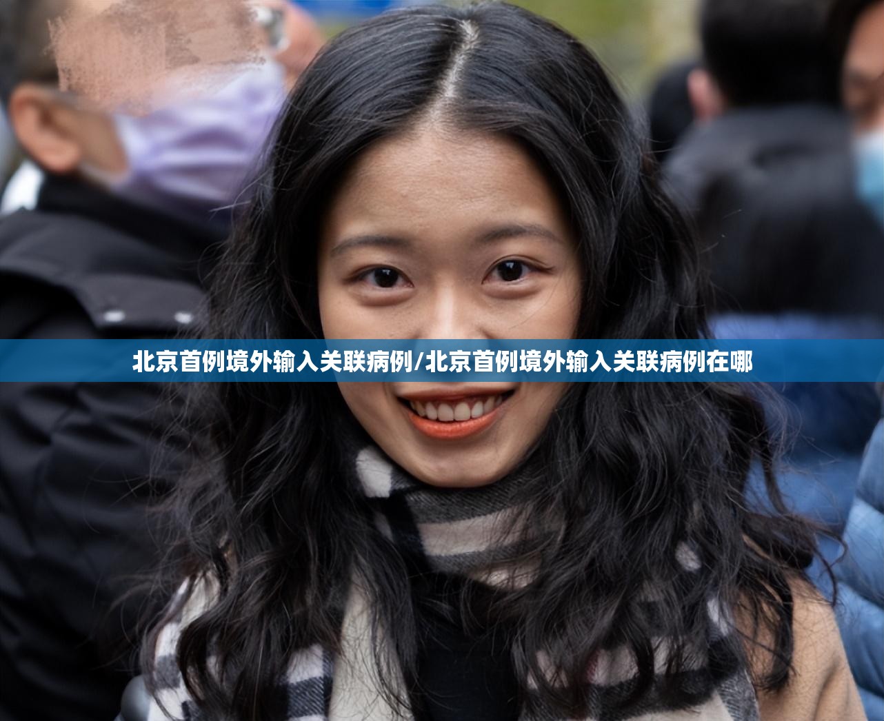 北京首例境外输入关联病例/北京首例境外输入关联病例在哪 北京首例境外输入关联病例/北京首例境外输入关联病例在哪