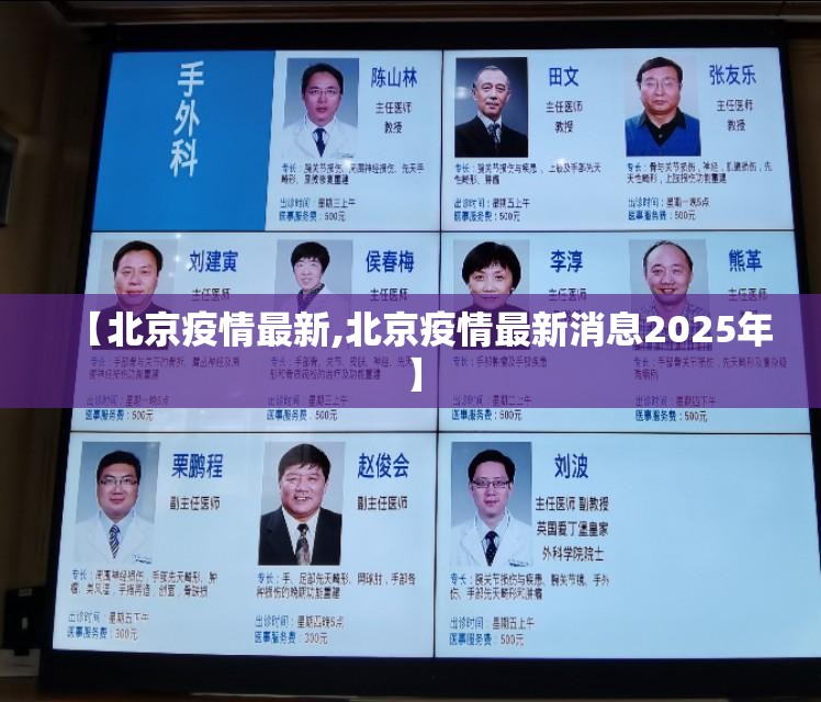 【北京疫情最新,北京疫情最新消息2025年】 【北京疫情最新,北京疫情最新消息2025年】