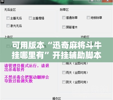 可用版本“迅奇麻将斗牛挂哪里有	”开挂辅助脚本+详细开挂安装教程
