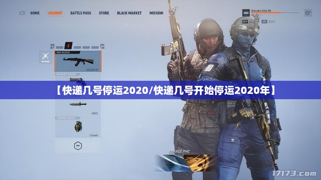 【快递几号停运2020/快递几号开始停运2020年】 【快递几号停运2020/快递几号开始停运2020年】