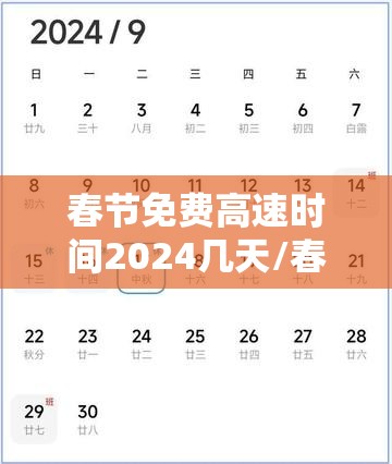 春节免费高速时间2024几天/春节免费高速日期 春节免费高速时间2024几天/春节免费高速日期