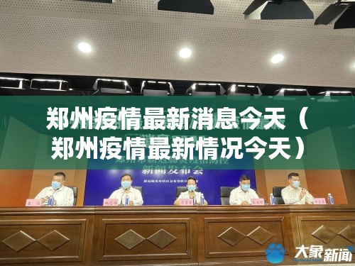 郑州疫情最新消息今天(郑州疫情最新情况今天) 郑州疫情最新消息今天(郑州疫情最新情况今天)