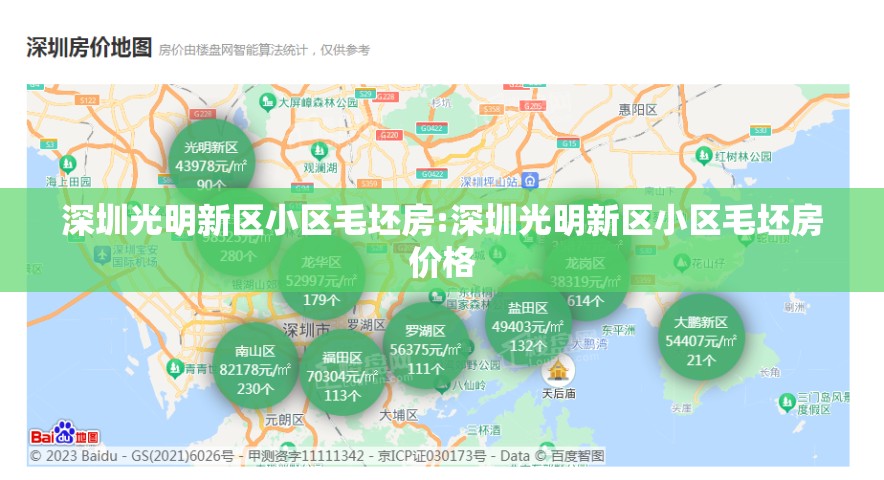 深圳光明新区小区毛坯房:深圳光明新区小区毛坯房价格 深圳光明新区小区毛坯房:深圳光明新区小区毛坯房价格