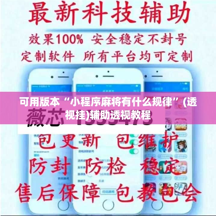 可用版本“小程序麻将有什么规律”(透视挂)辅助透视教程