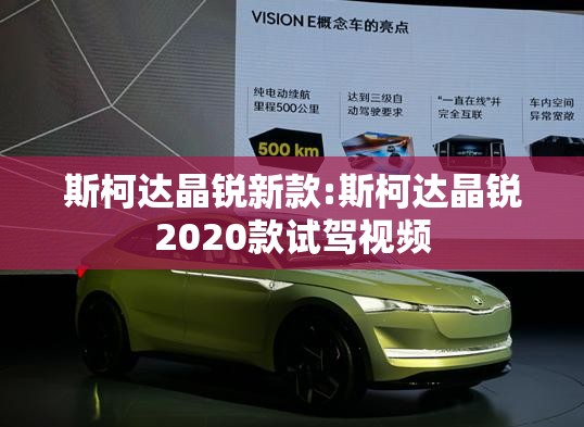 斯柯达晶锐新款:斯柯达晶锐2020款试驾视频 斯柯达晶锐新款:斯柯达晶锐2020款试驾视频