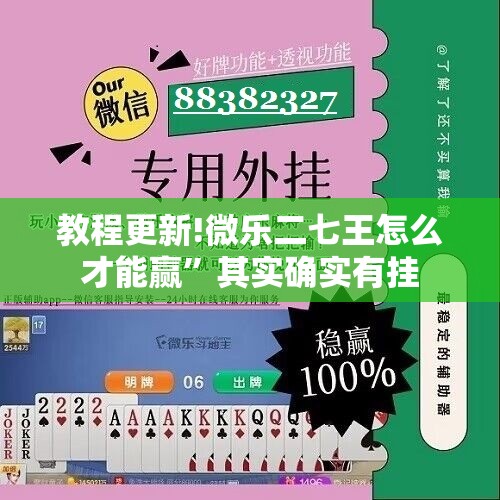 教程更新!微乐二七王怎么才能赢	”其实确实有挂