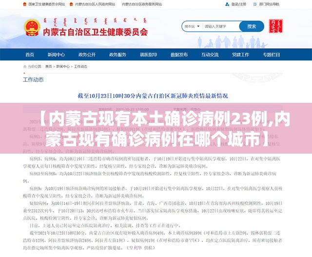 【内蒙古现有本土确诊病例23例,内蒙古现有确诊病例在哪个城市】 【内蒙古现有本土确诊病例23例,内蒙古现有确诊病例在哪个城市】
